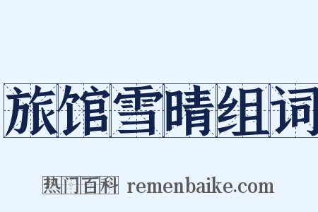 旅馆雪晴组词是什么意思的图片